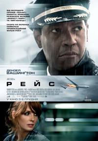 Постер Рейс