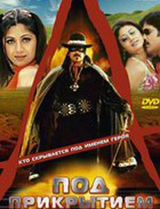 Под прикрытием