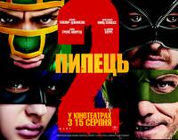 Постер Пипец 2