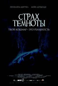 Постер Страх темноты