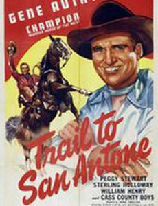 Путь в Сан-Антонио