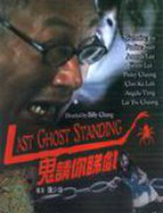 Последний призрак