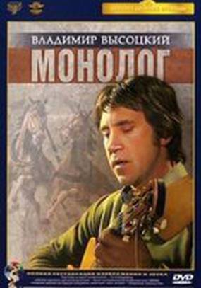 Владимир Высоцкий. Монолог