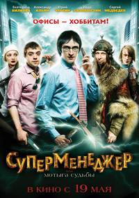 Постер Суперменеджер, или Мотыга судьбы