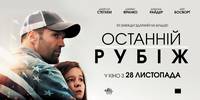 Постер Последний рубеж