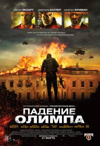 Постер Падение Олимпа
