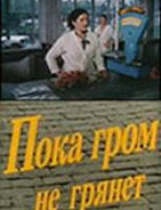 Пока гром не грянет