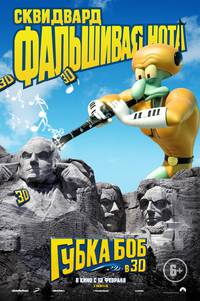 Постер Губка Боб: Жизнь на суше 3D