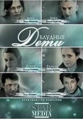 Блудные дети