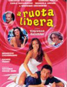 В свободном беге