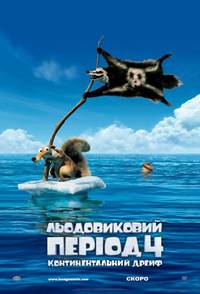 Постер Ледниковый период 4. Континентальный дрейф 3D