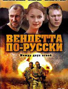 Вендетта по-русски