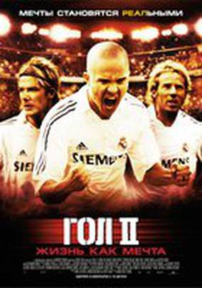 Гол 2: Жизнь как мечта