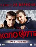 Постер из фильма "Около футбола" - 1