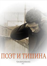 Постер Поэт и тишина