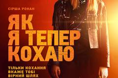 Как я теперь люблю