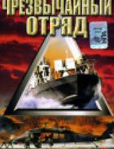 Чрезвычайный отряд