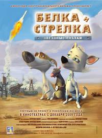 Постер Звёздные собаки: Белка и Стрелка