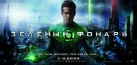 Постер Зеленый Фонарь