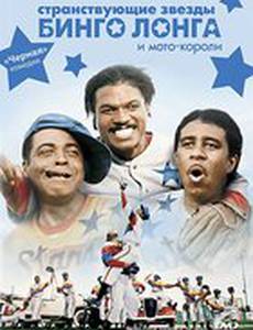 Странствующие звезды Бинго Лонга и мото-короли