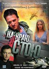 На краю стою