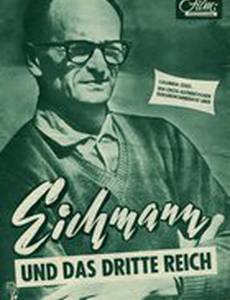Эйхман и Третий рейх