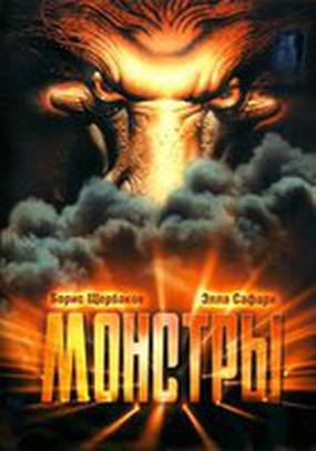 Монстры