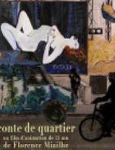 Городская сказка