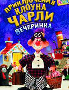 Приключения клоуна Чарли