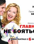 Постер из фильма "Главное - не бояться!" - 1