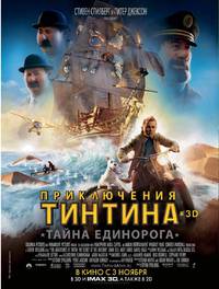 Постер Приключения Тинтина: Тайна единорога 3D