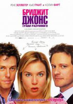 Бриджит Джонс: Грани разумного