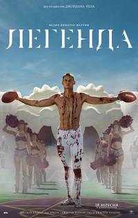 Постер Легенда