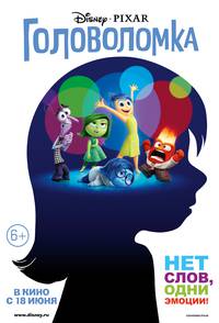 Постер Головоломка (Мыслями наизнанку 3D)