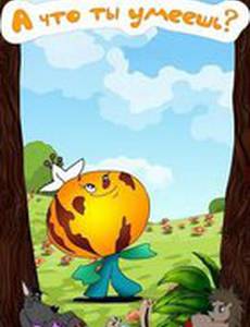 А что ты умеешь?