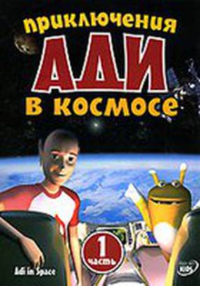 Приключения Ади в космосе