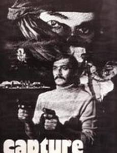 Захват