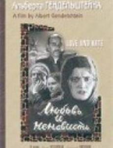 Любовь и ненависть