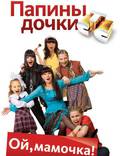 Постер из фильма "Папины дочки" - 1