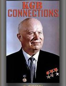 Связи КГБ