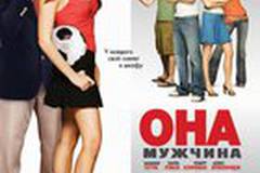 Она – мужчина