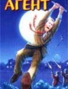 Двойной агент