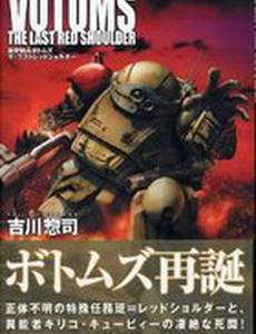 Бронированные воины Вотомы: Последний Красноплечий (видео)