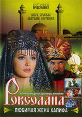 Роксолана: Любимая жена Халифа