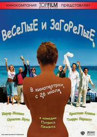 Постер Веселые и загорелые