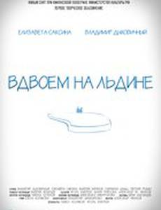 Вдвоем на льдине