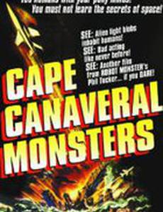 Монстры с мыса Канаверал