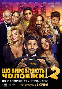 Постер Что творят мужчины! 2