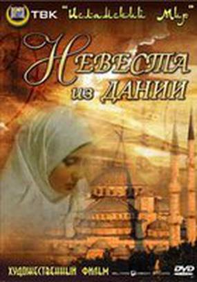 Невеста из Дании