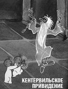 Кентервильское привидение